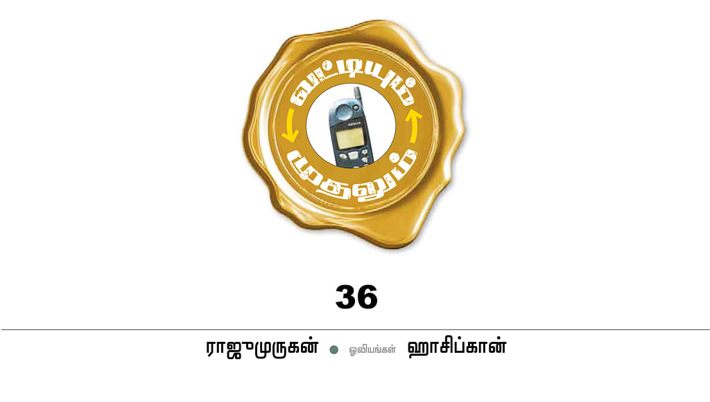 வட்டியும் முதலும் - 36