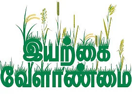 இயற்கை வேளாண்மை