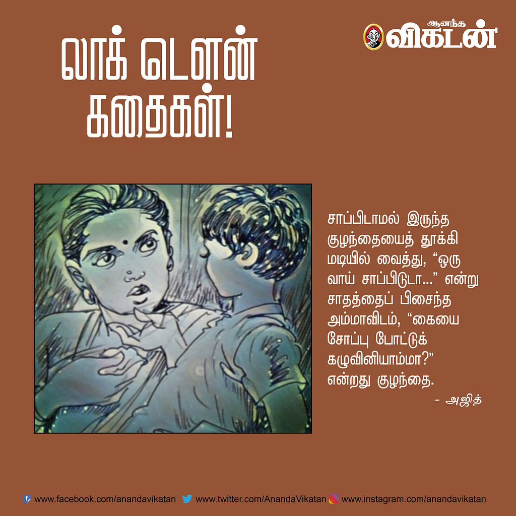 லாக் - டெளன் கதைகள்! -1