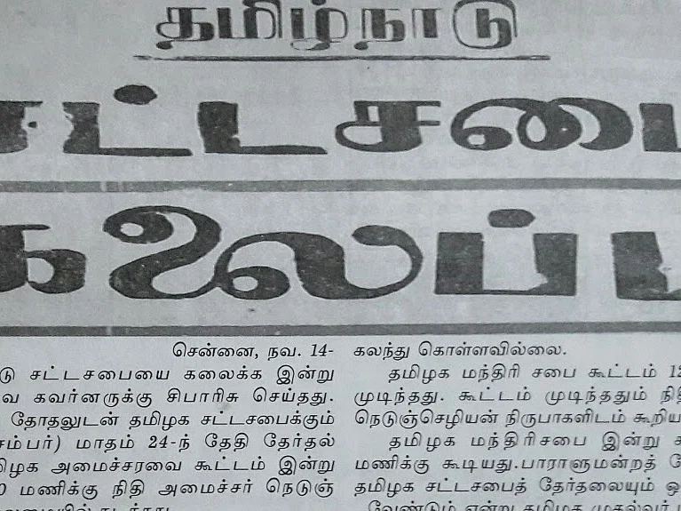 ஆட்சி கலைப்பு சட்டம் 356 தேவையா? - மாநில சுயாட்சி-3