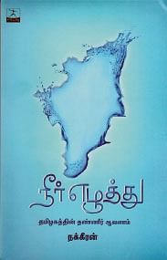 IAS officer Udhayachandran shares his experiences part 33