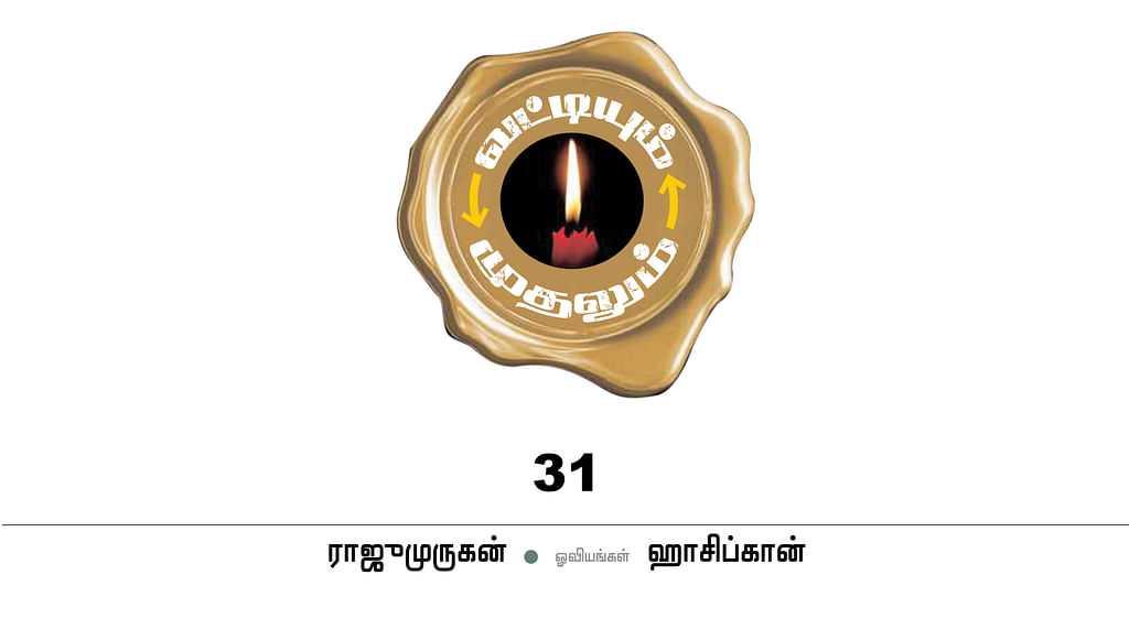 வட்டியும் முதலும் - 31