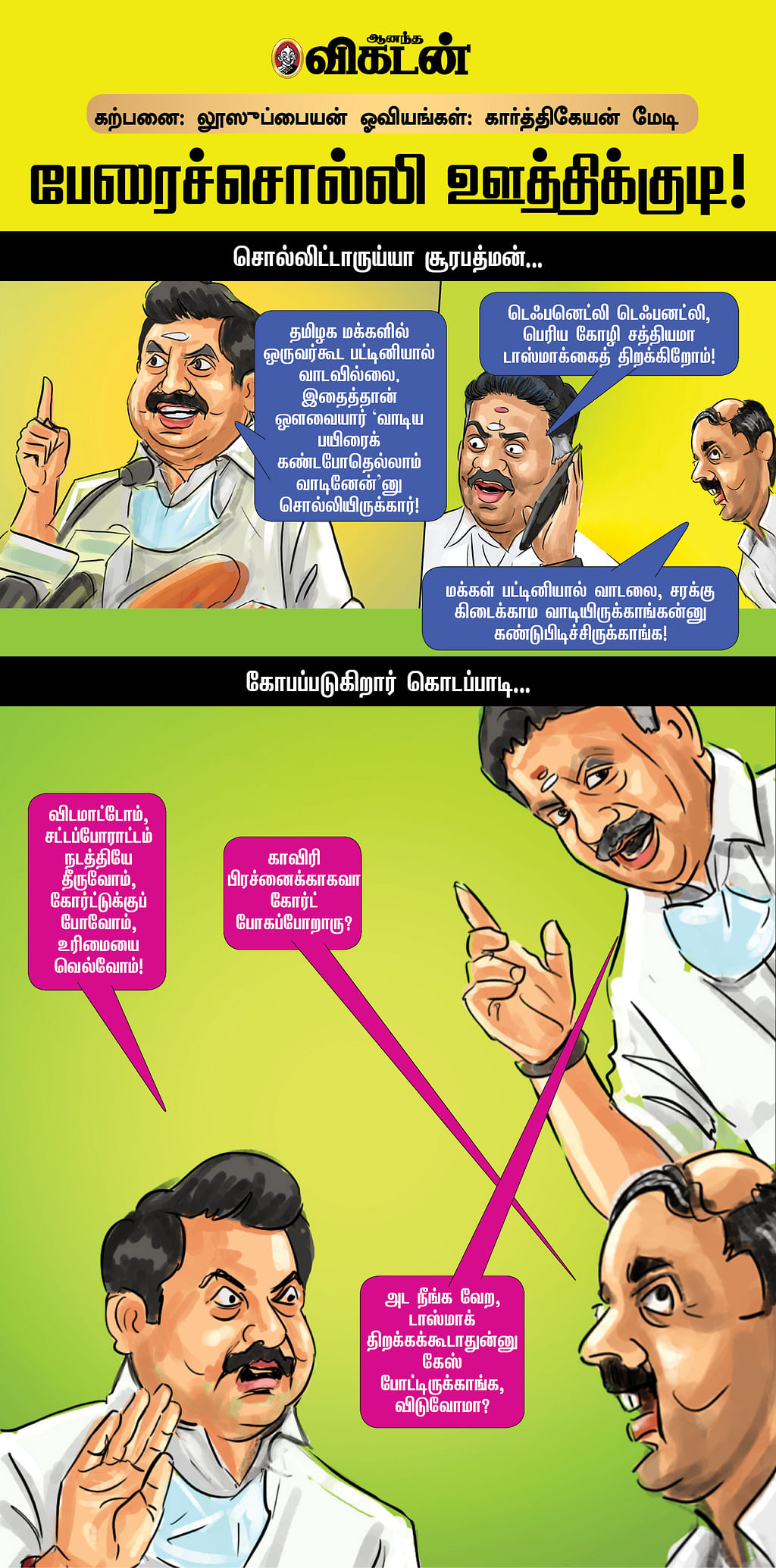 பேரைச்சொல்லி ஊத்திக்குடி!
