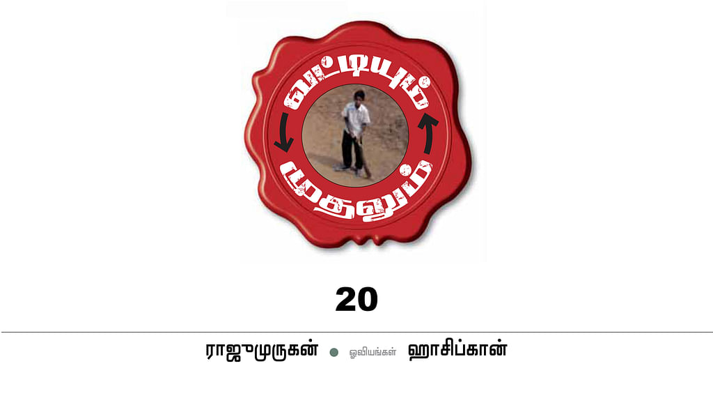வட்டியும் முதலும் - 20