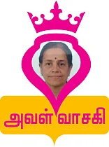 அவள் வாசகி: நிகழ்காலம் மட்டுமே கையில் உள்ள வீணை!
