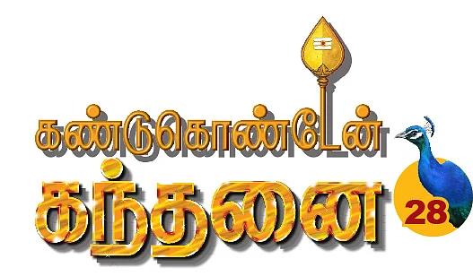 கண்டுகொண்டேன் கந்தனை