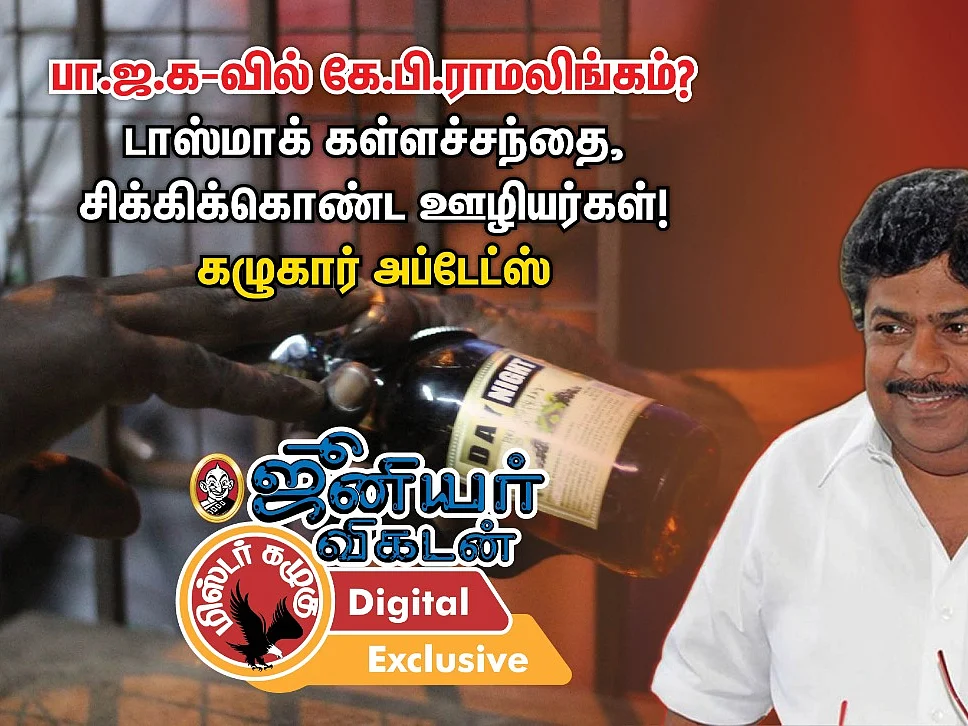 பா.ஜ.க-வில் கே.பி.ராமலிங்கம்? டாஸ்மாக் கள்ளச்சந்தை, சிக்கிக்கொண்ட ஊழியர்கள்! - கழுகார் அப்டேட்ஸ்
