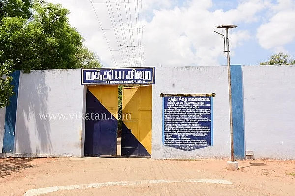 மத்திய சிறை
