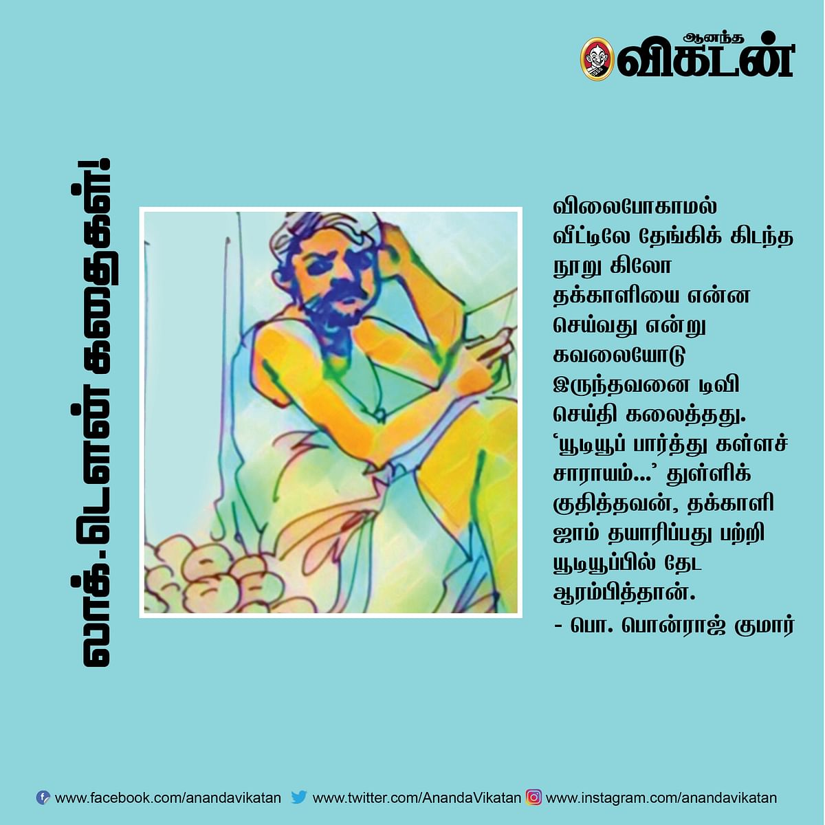 லாக் - டெளன் கதைகள்! 
