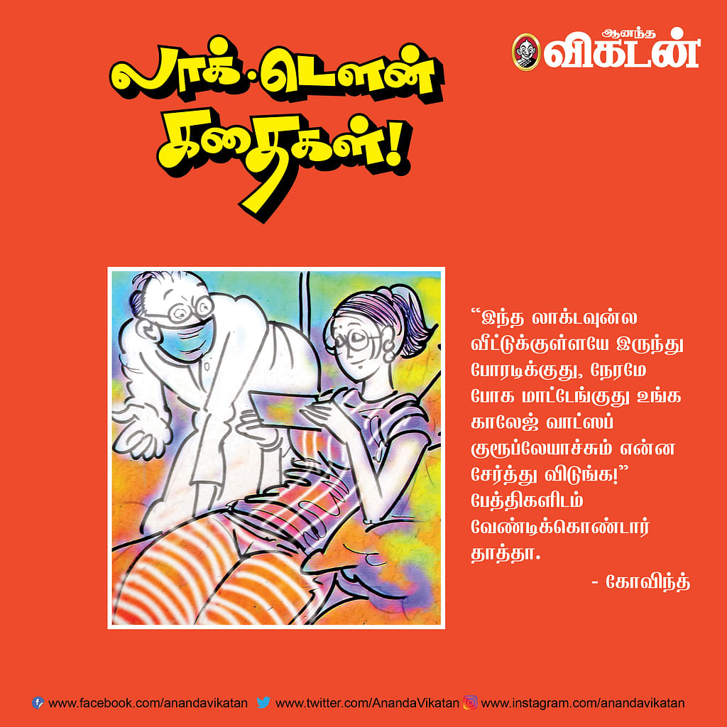 லாக் - டெளன் கதைகள்!