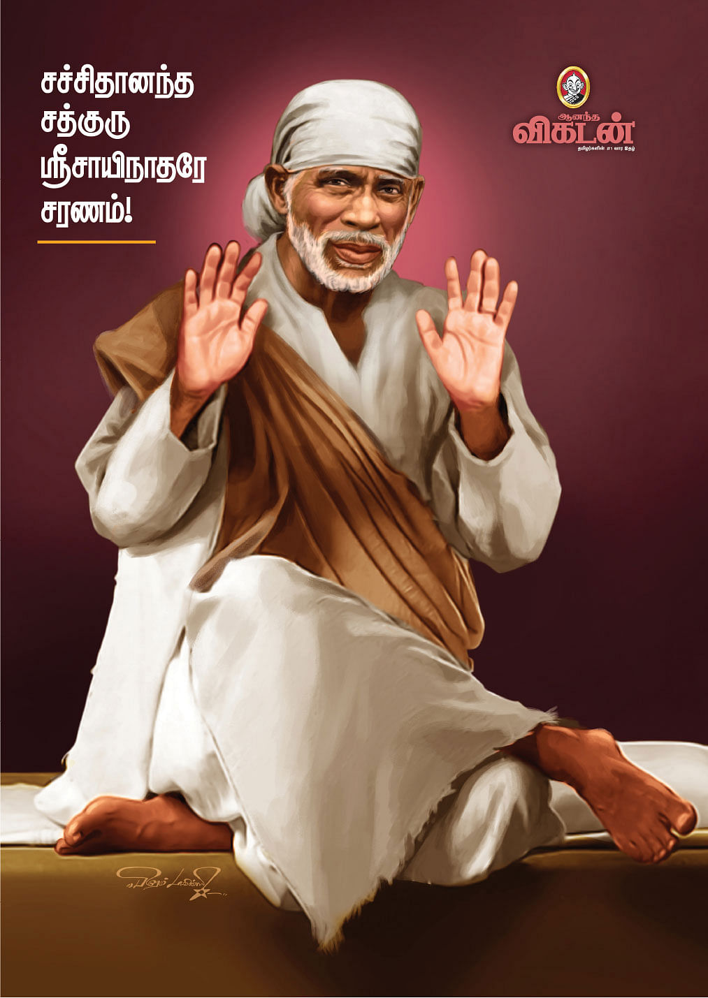 சாய் பாபா