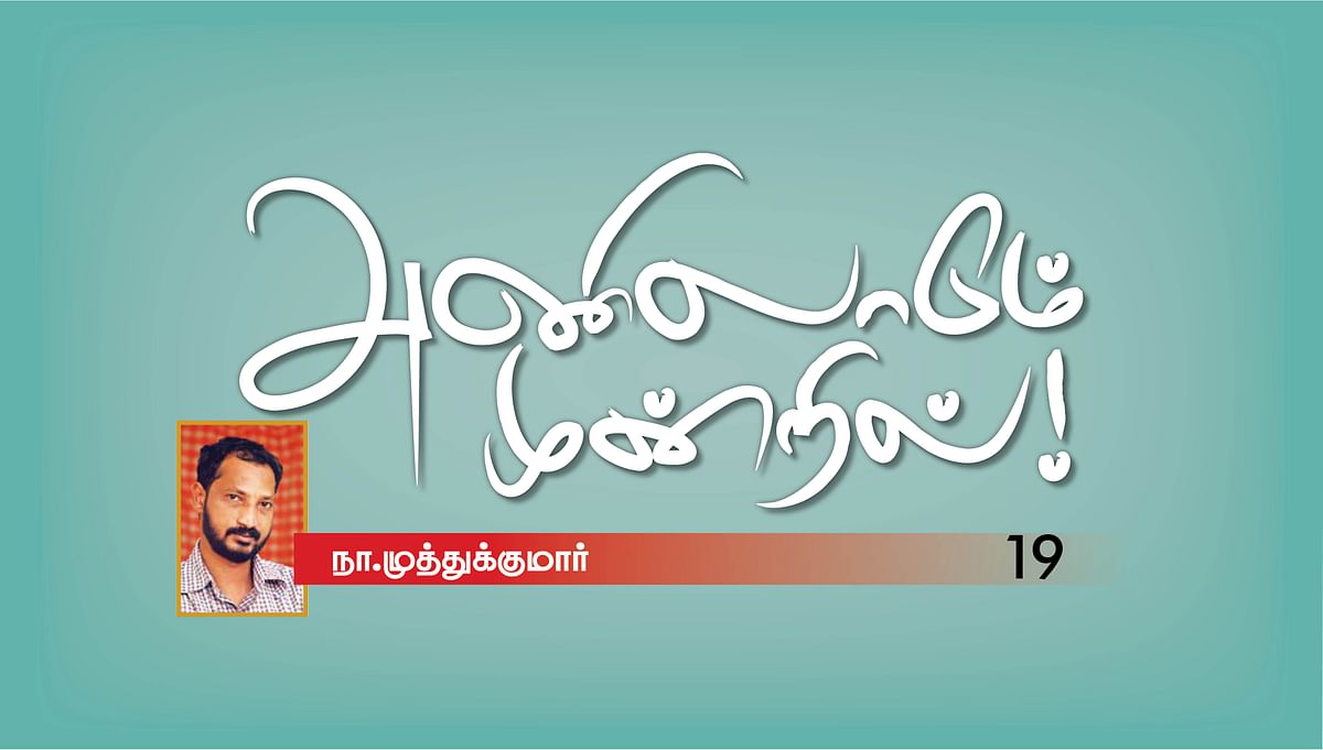 அணிலாடும் முன்றில்! - 19
