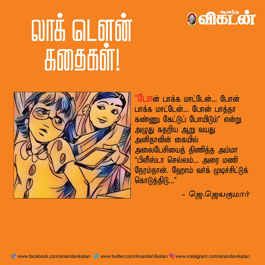லாக் - டெளன் கதைகள்! -1