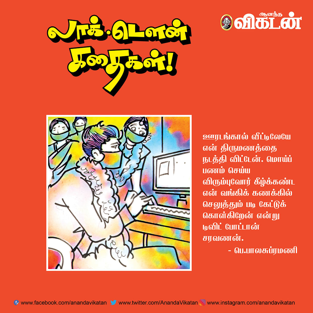 லாக் - டெளன் கதைகள்!