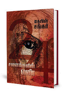 24 சலனங்களின் எண் - கேபிள் சங்கர்
