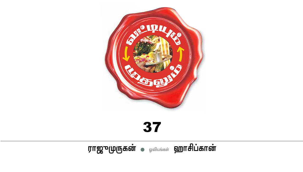 வட்டியும் முதலும் - 37