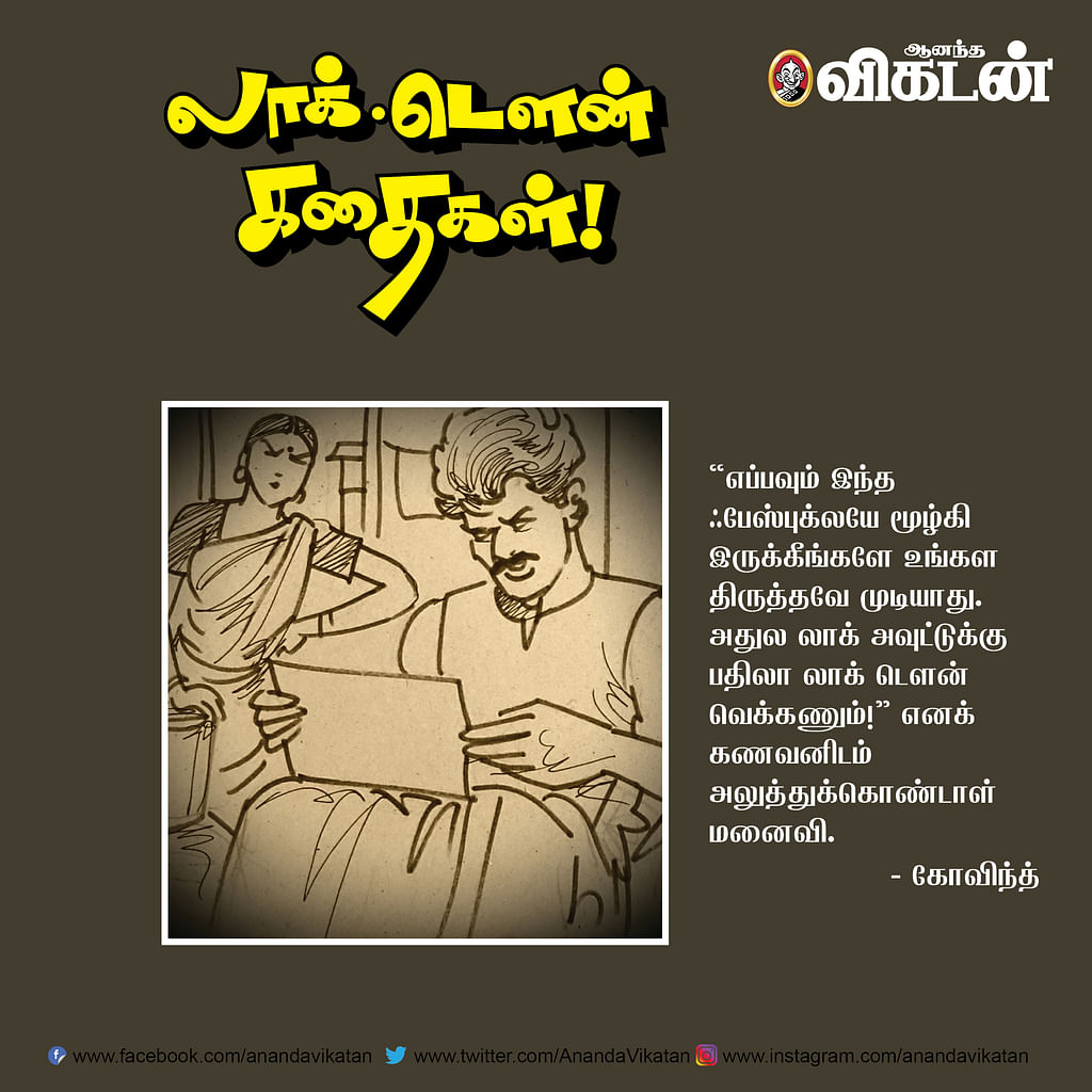 லாக் - டெளன் கதைகள்!