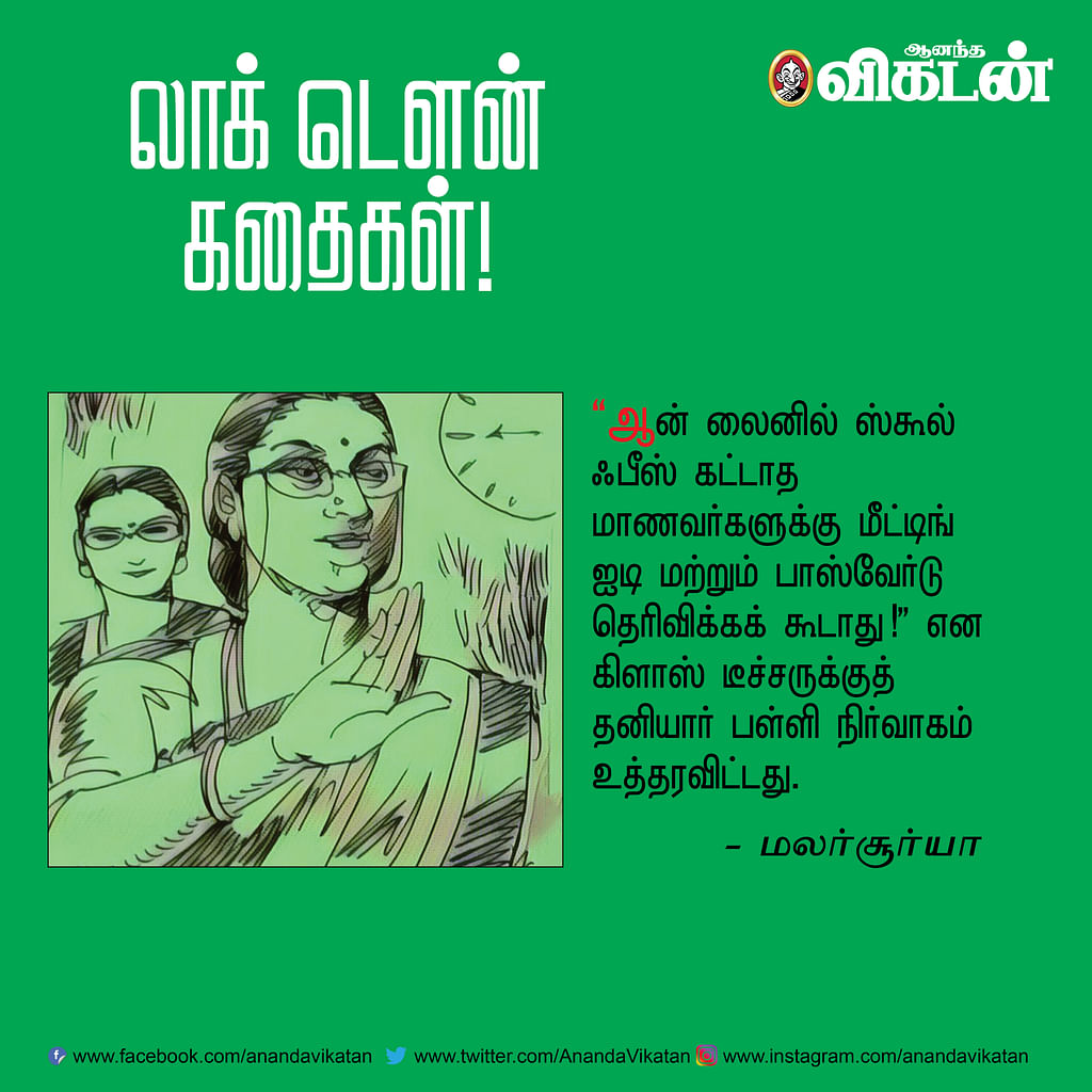 லாக் - டெளன் கதைகள்! -1