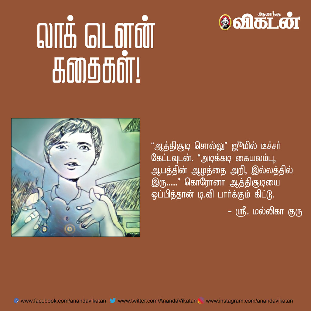லாக் - டெளன் கதைகள்! -1