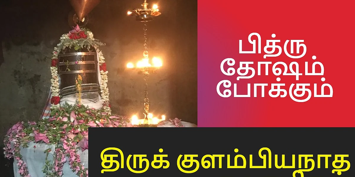 திருக்குளம்பியநாதர்