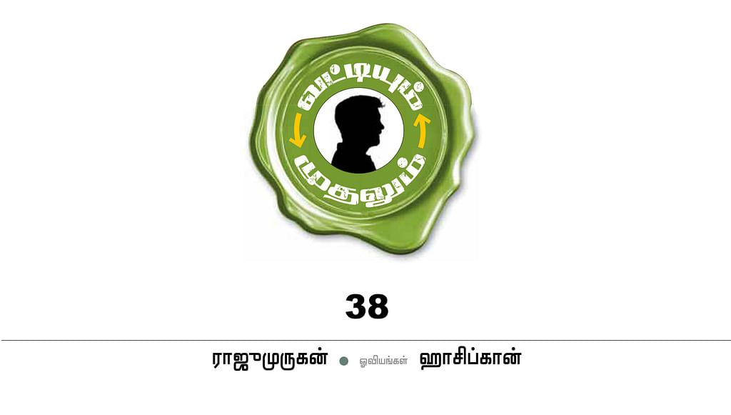 வட்டியும் முதலும் - 38