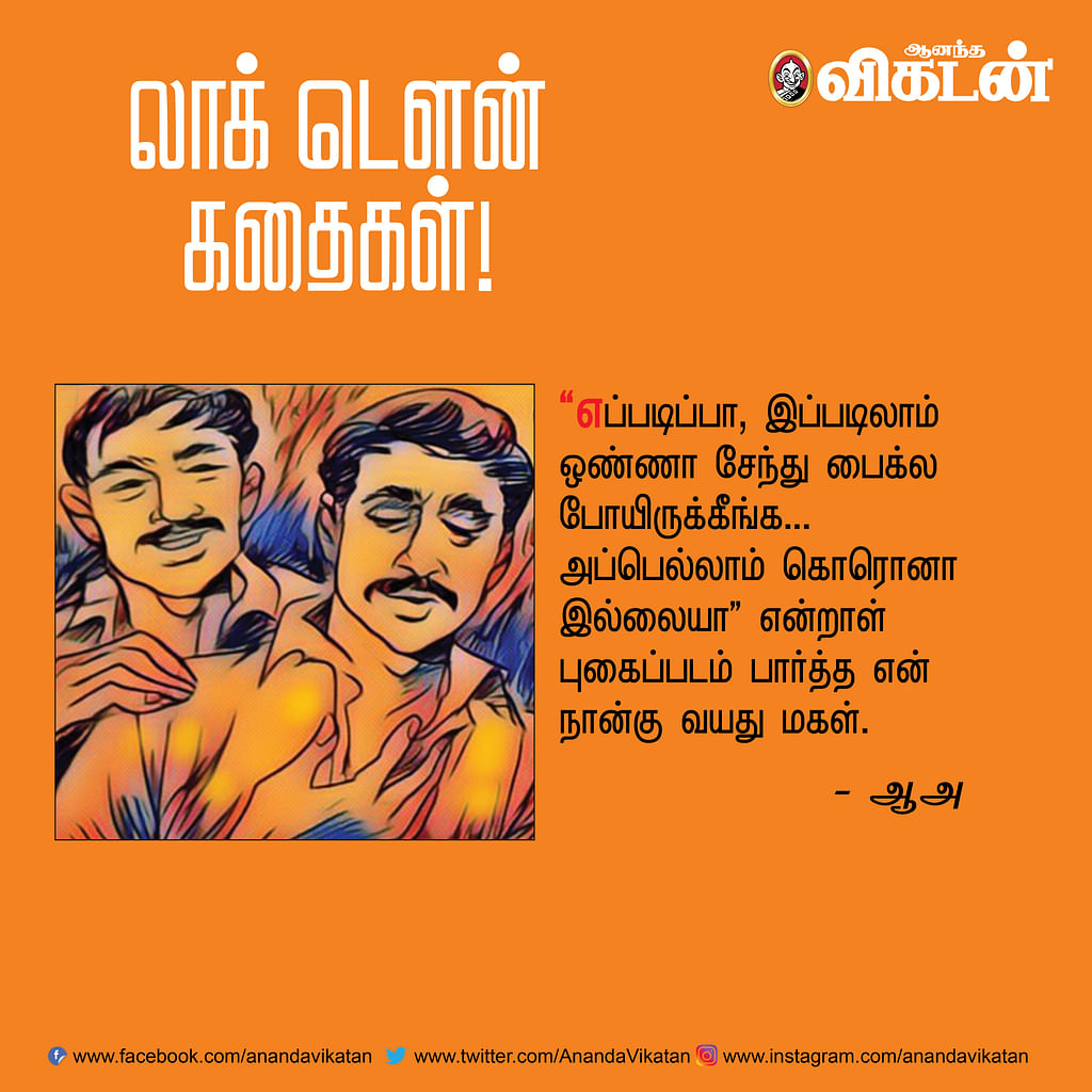 லாக் - டெளன் கதைகள்! -1