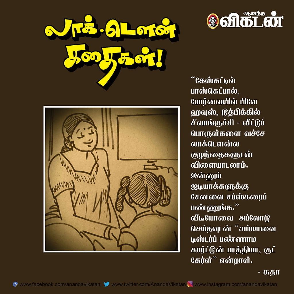 லாக் - டெளன் கதைகள்!