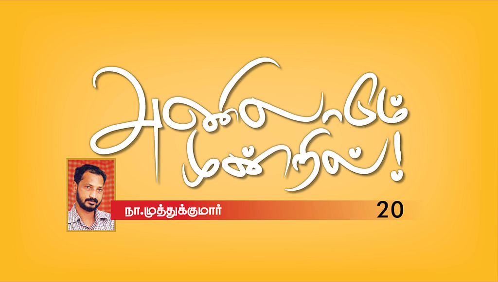 அணிலாடும் முன்றில்! - 20