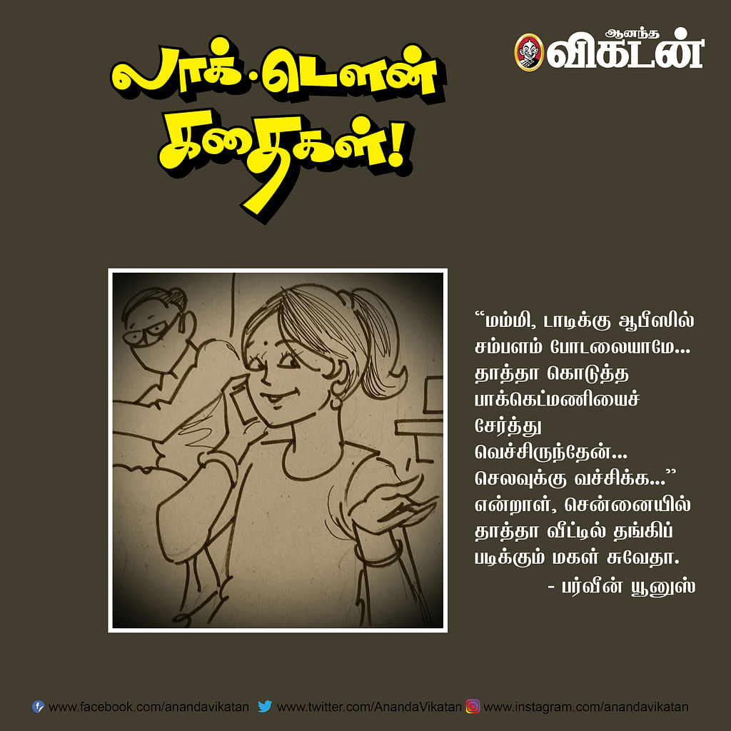 லாக் - டெளன் கதைகள்!