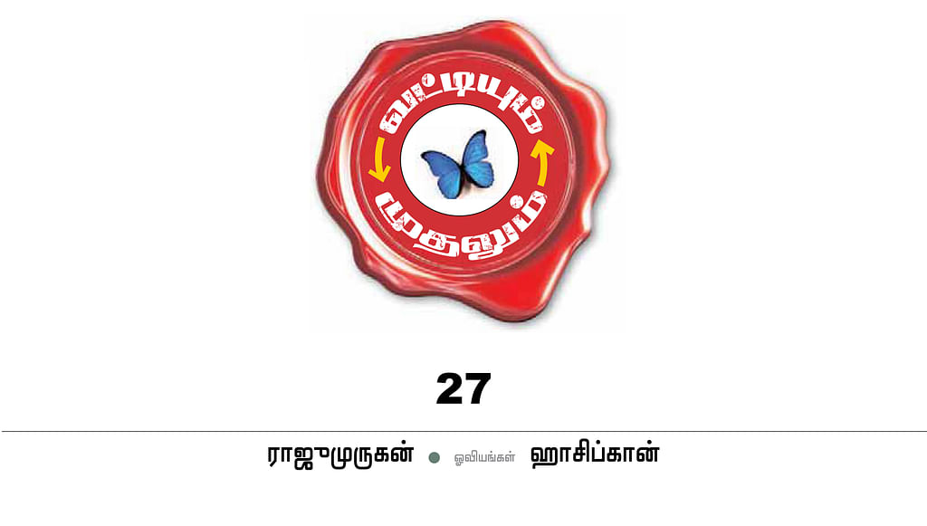 வட்டியும் முதலும் - 27
