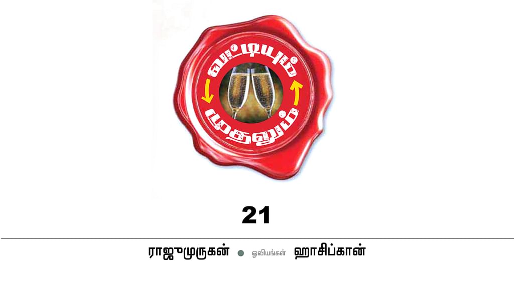 வட்டியும் முதலும் - 21