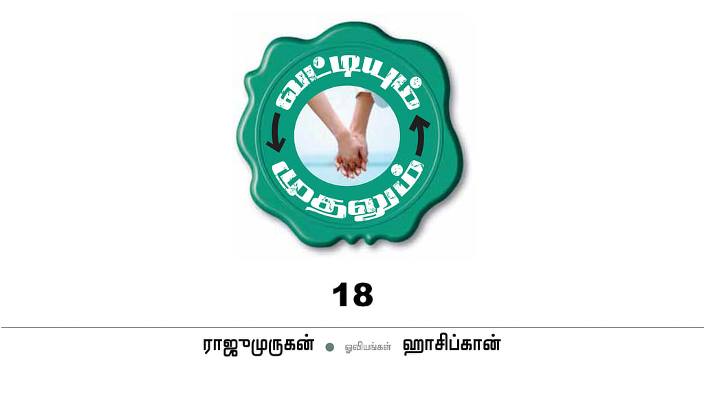 வட்டியும் முதலும் - 18