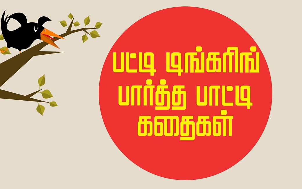 Tamil Stories for Kids | சிறுவர் கதைகள் - Vikatan Tamil Stories for Kids | சிறுவர் கதைகள் - Vikatan