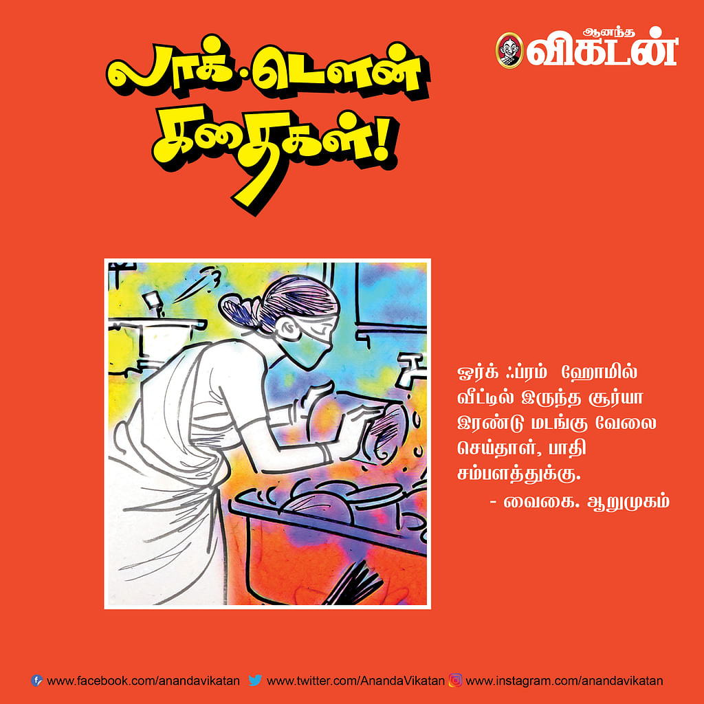 லாக் - டெளன் கதைகள்!