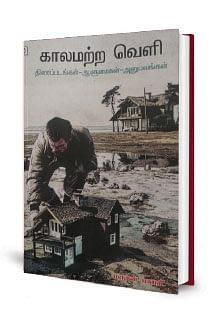 காலமற்ற வெளி