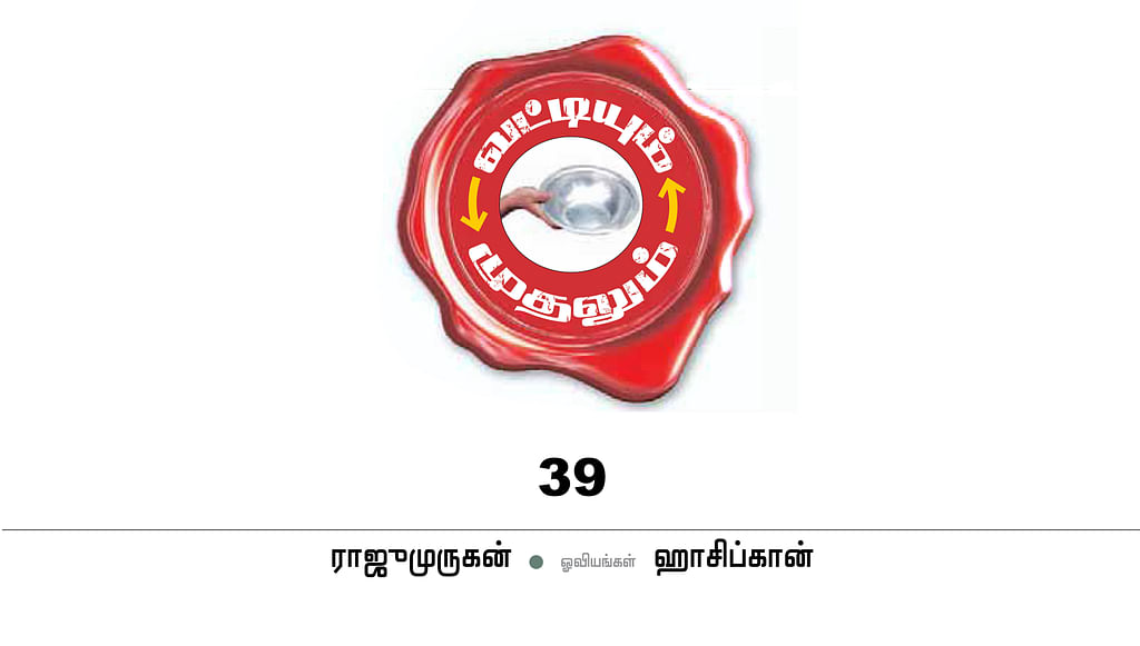 வட்டியும் முதலும் - 39