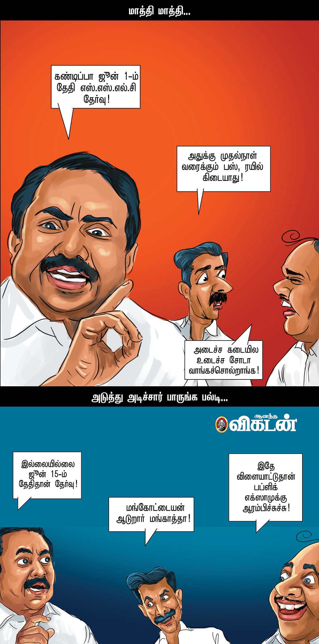 மாத்தி மாத்தி யோசி!