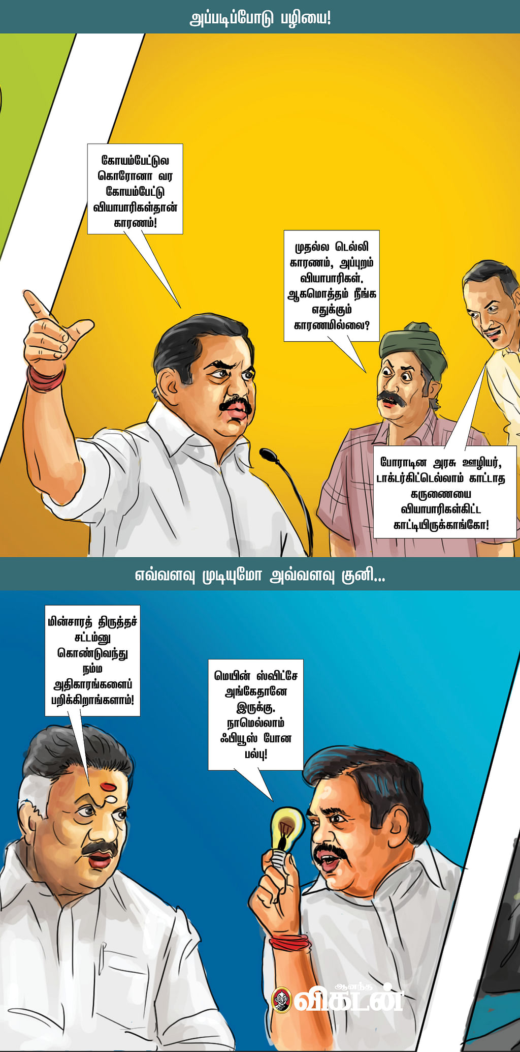எட்டுமணி சர்க்கார்...