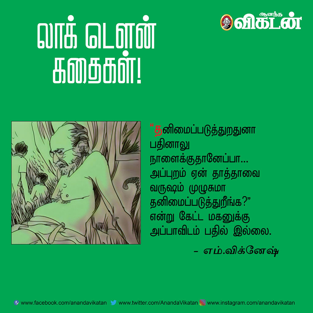 லாக் - டெளன் கதைகள்! -1
