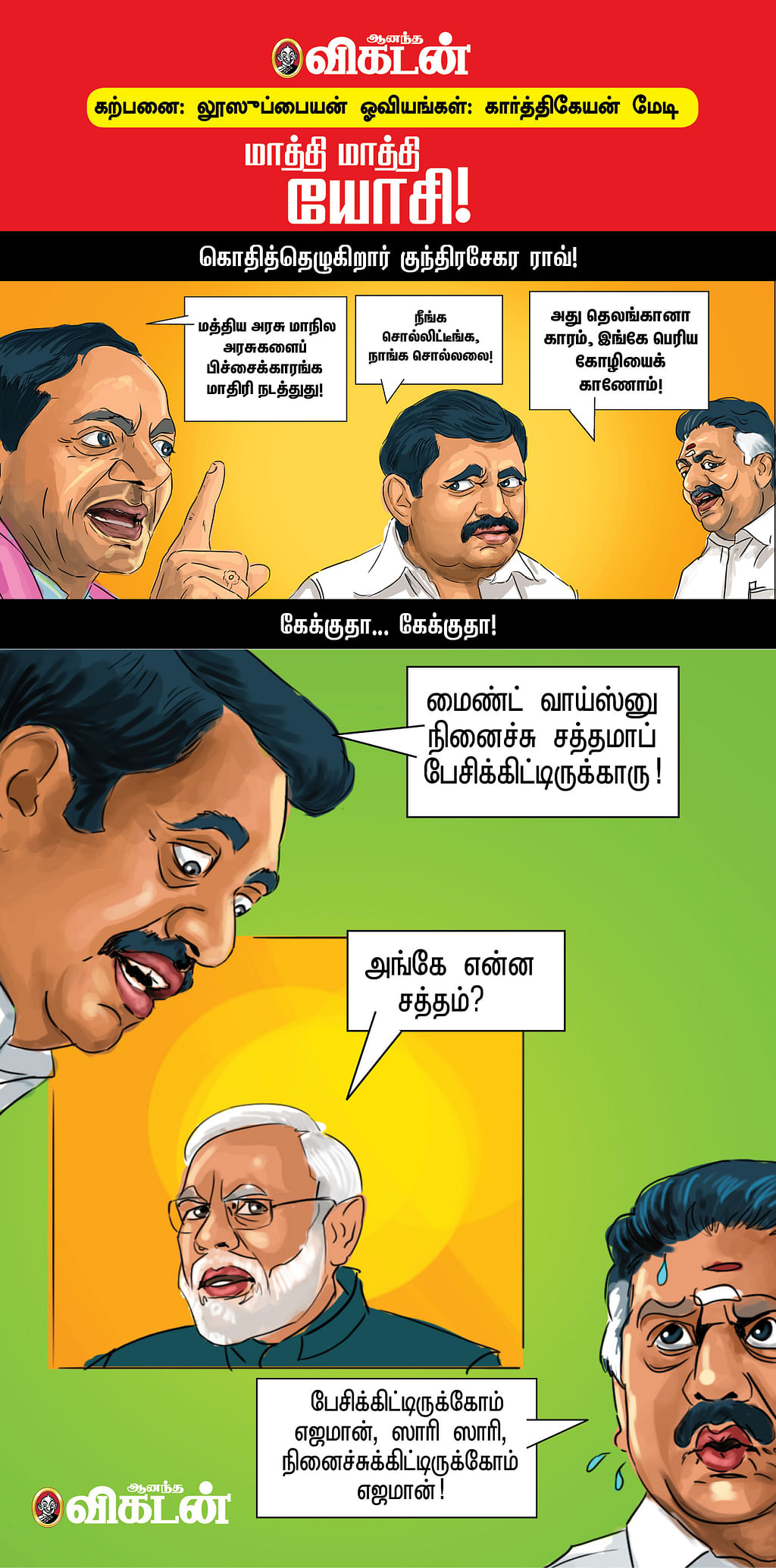 மாத்தி மாத்தி யோசி!