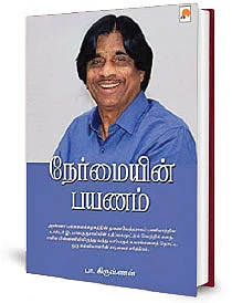 நேர்மையின் பயணம்