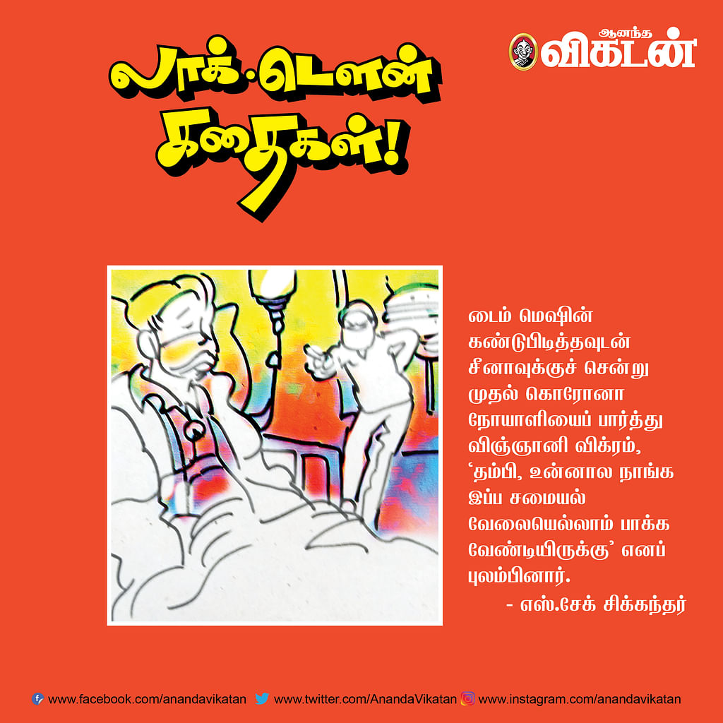 லாக் - டெளன் கதைகள்!