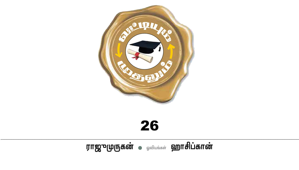 வட்டியும் முதலும் - 26