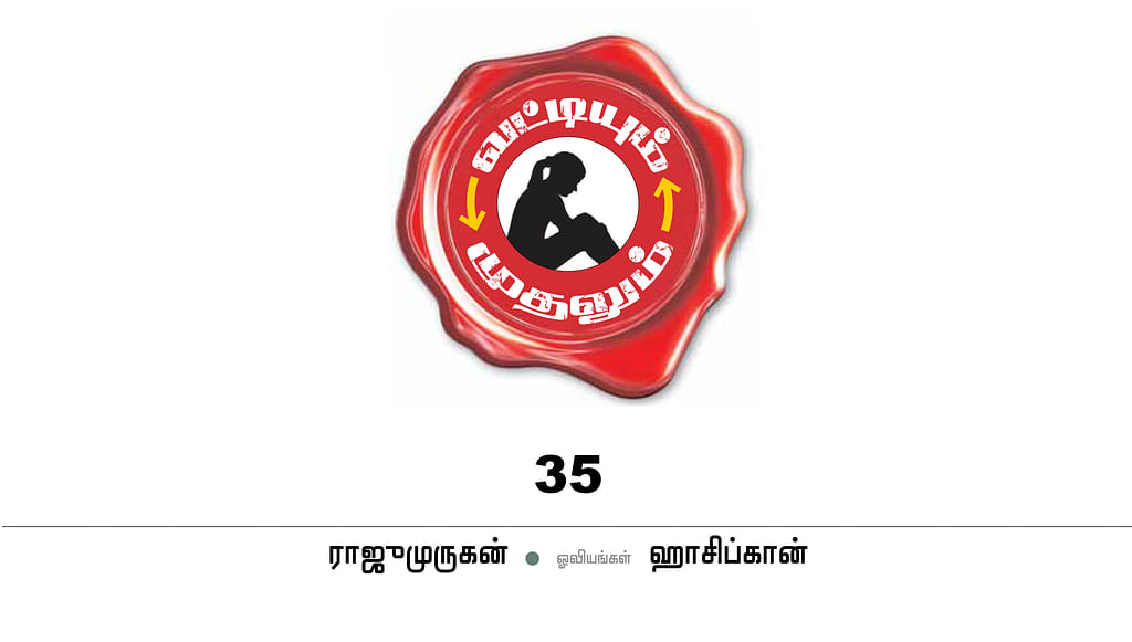 வட்டியும் முதலும் - 35