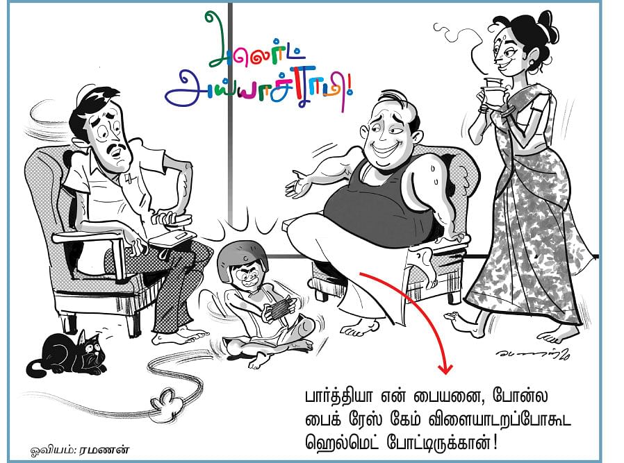 அலெர்ட் அய்யாச்சாமி!