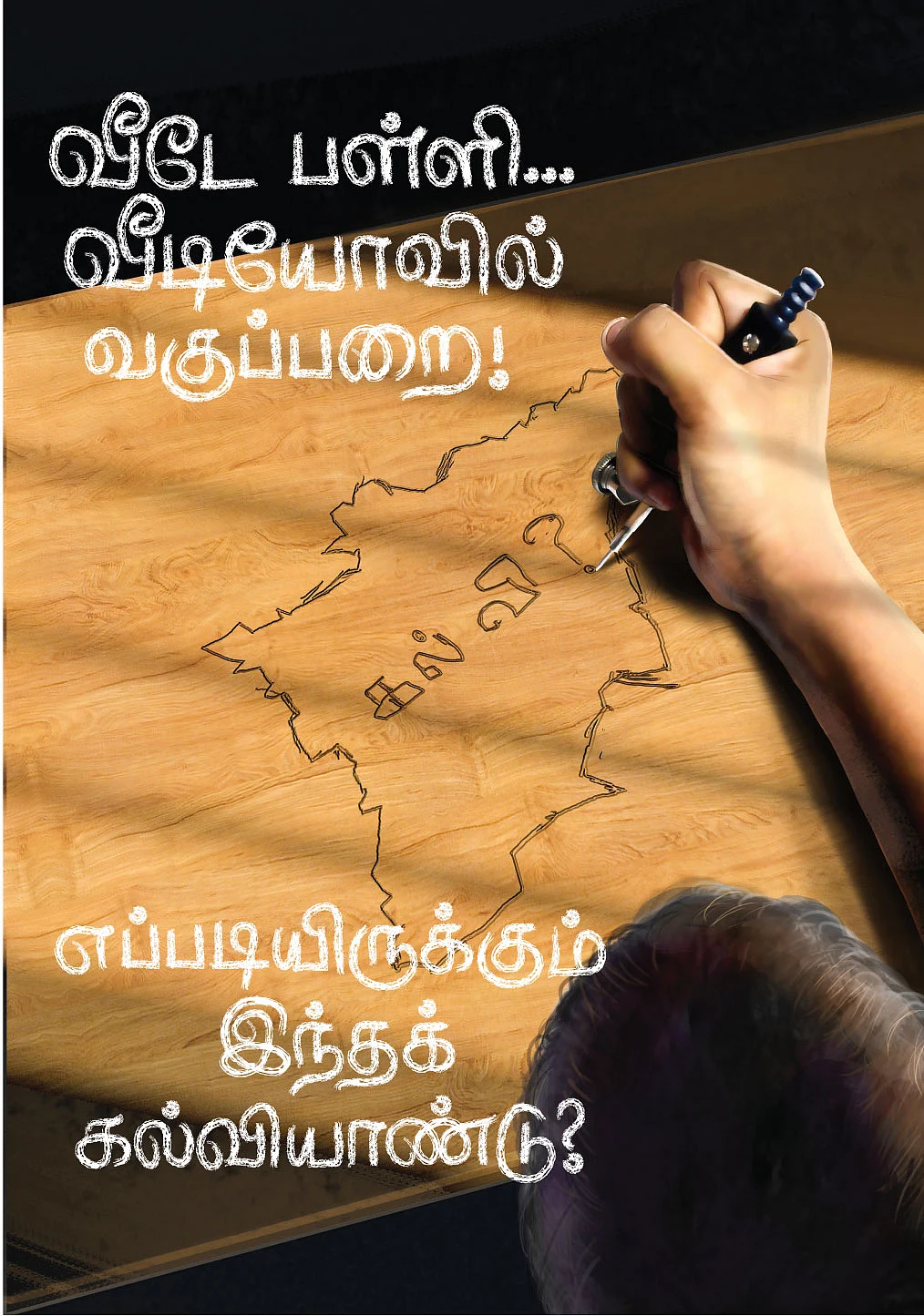 வீடே பள்ளி... வீடியோவில் வகுப்பறை! - எப்படியிருக்கும் இந்தக் கல்வியாண்டு?