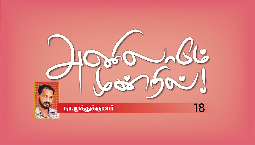 அணிலாடும் முன்றில்! - 18