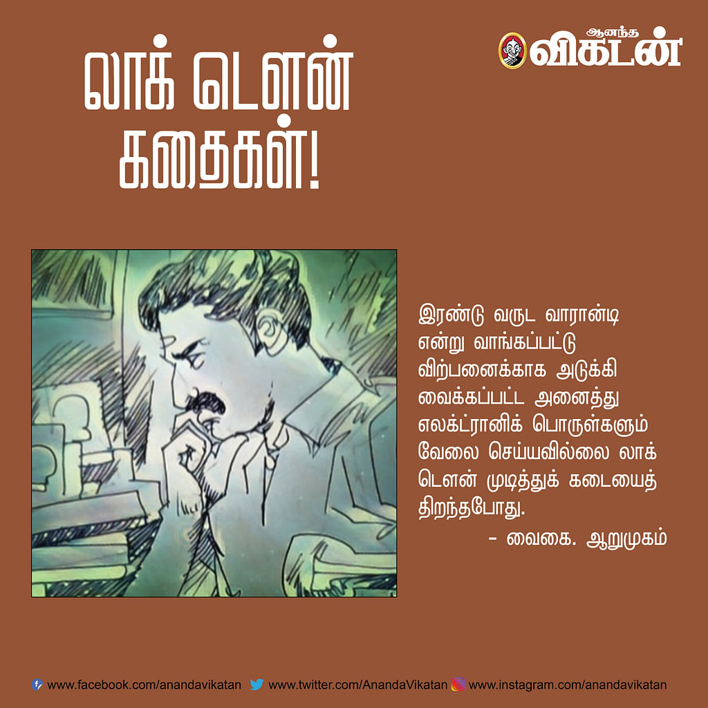 லாக் - டெளன் கதைகள்! -1