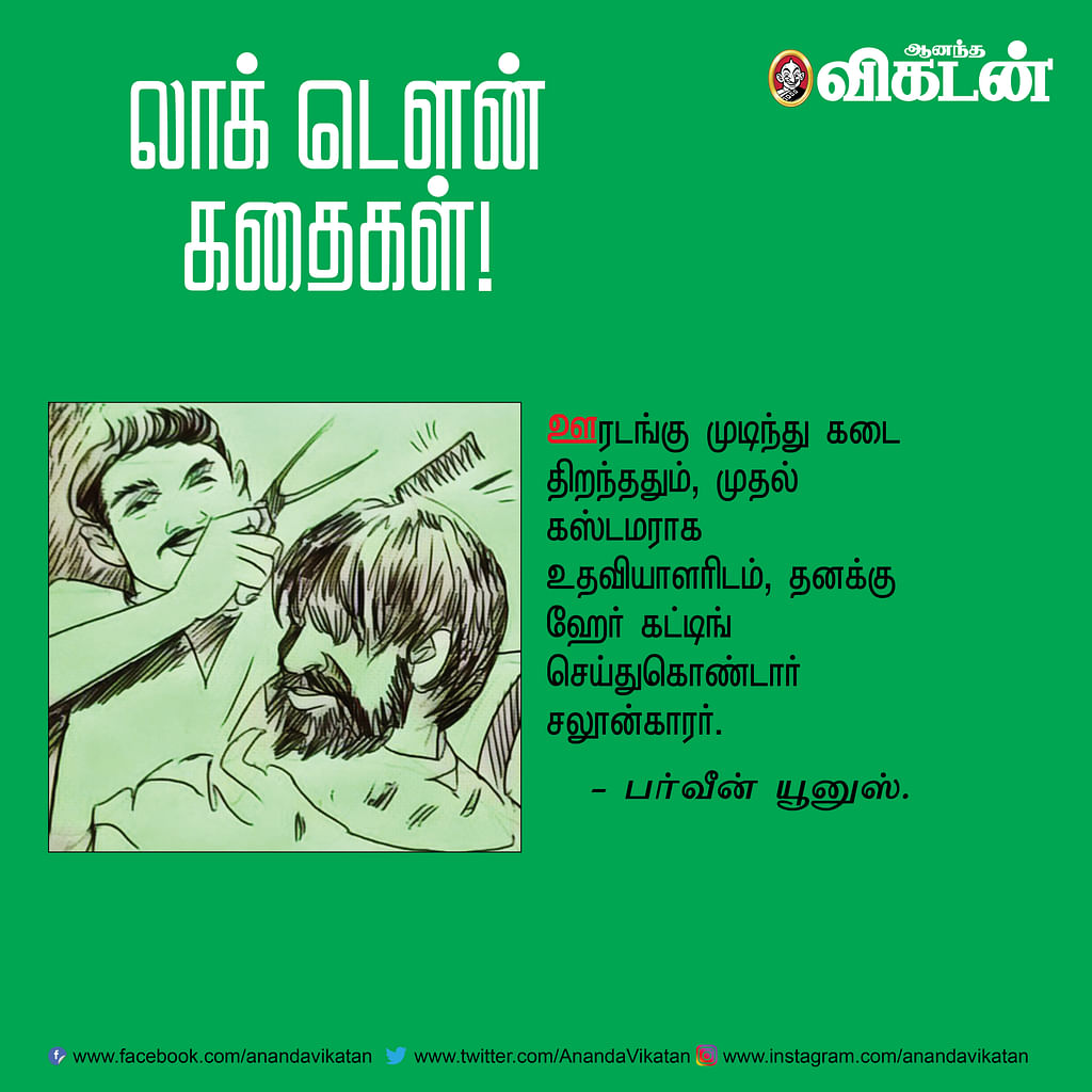 லாக் - டெளன் கதைகள்! -1