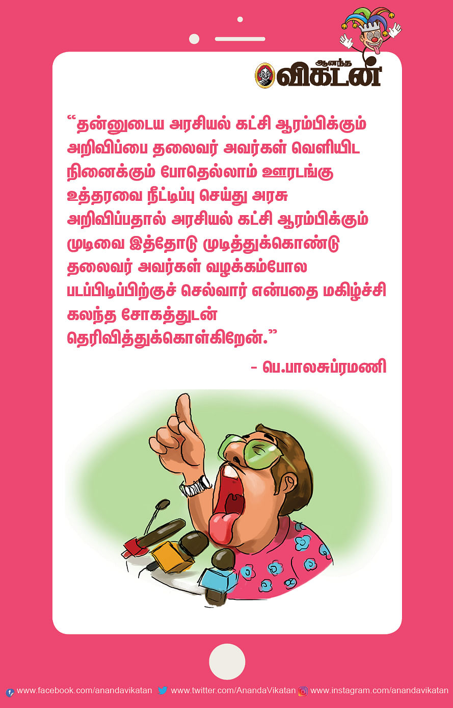 புரியாக் கவிதை... நடக்காத கட்சி..!